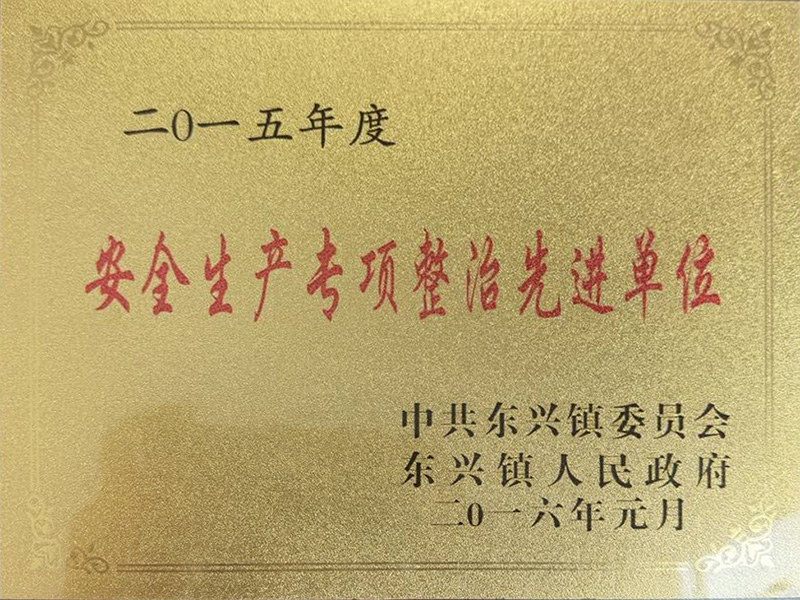 安全生产先进单位